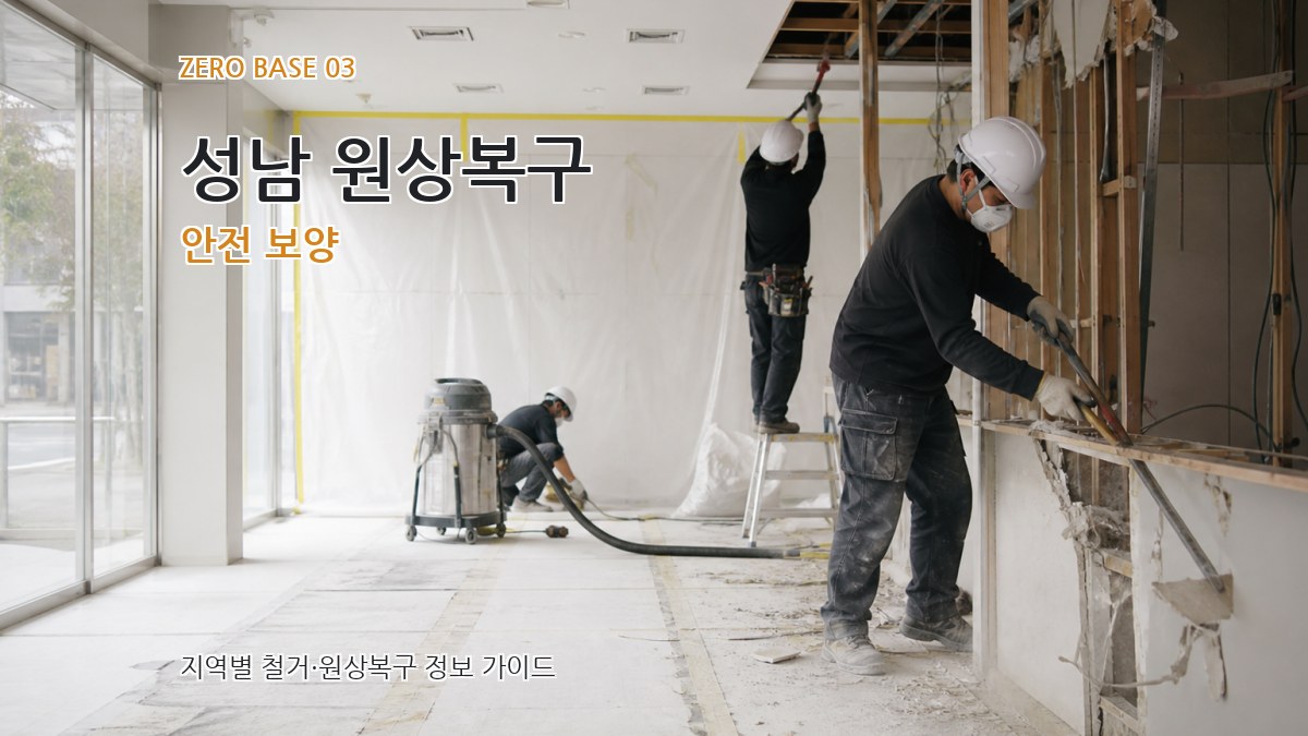 성남 원상복구 안전 보양