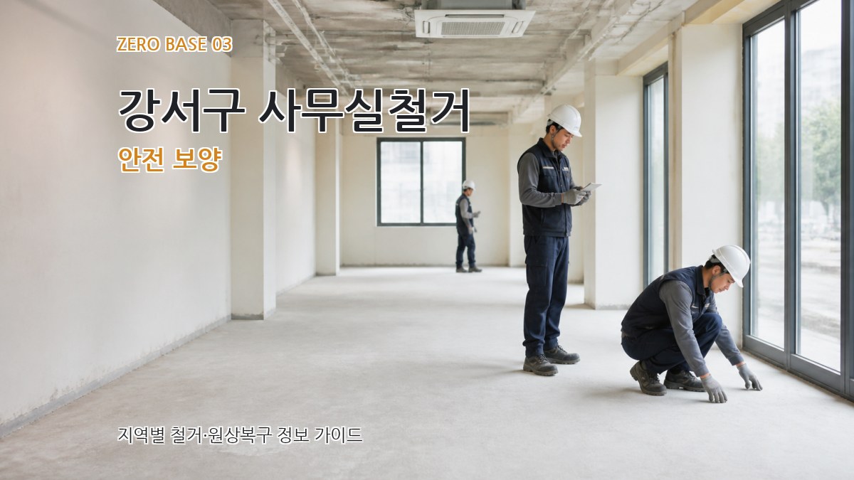 강서구 사무실철거 안전 보양