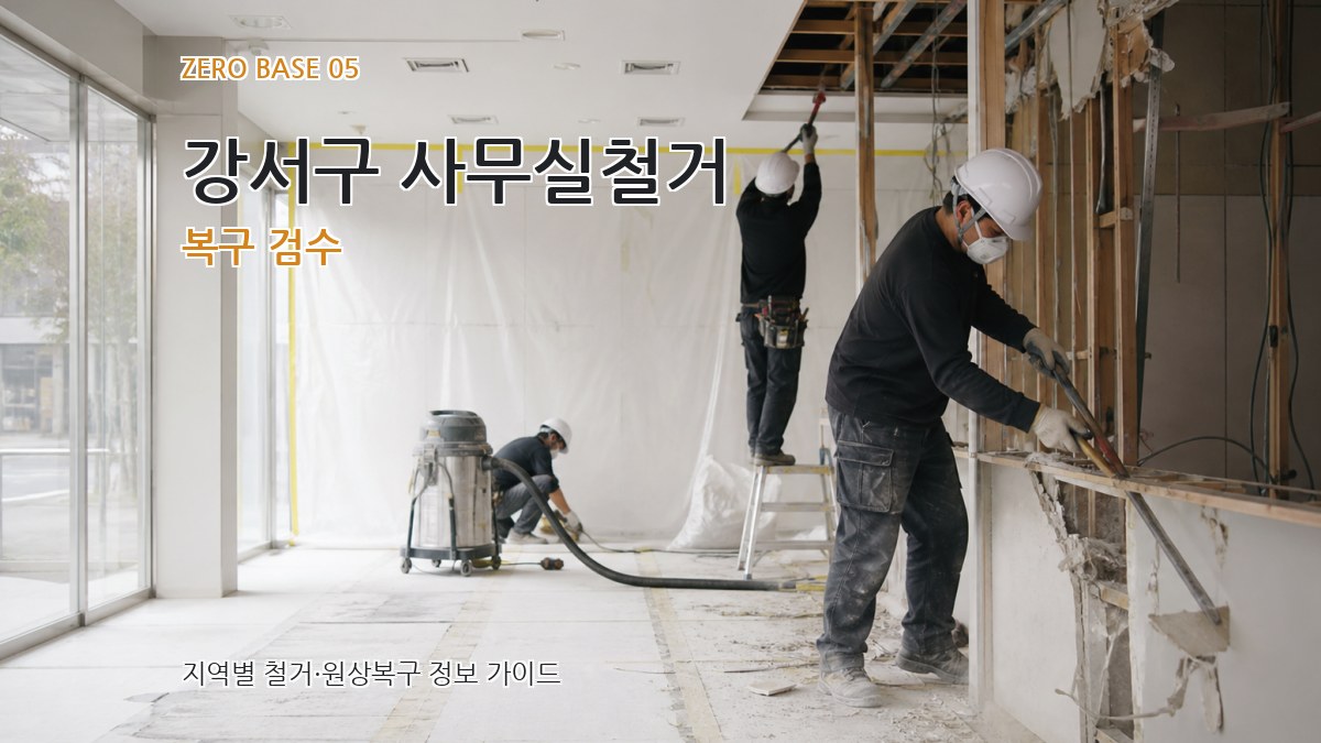 강서구 사무실철거 복구 검수