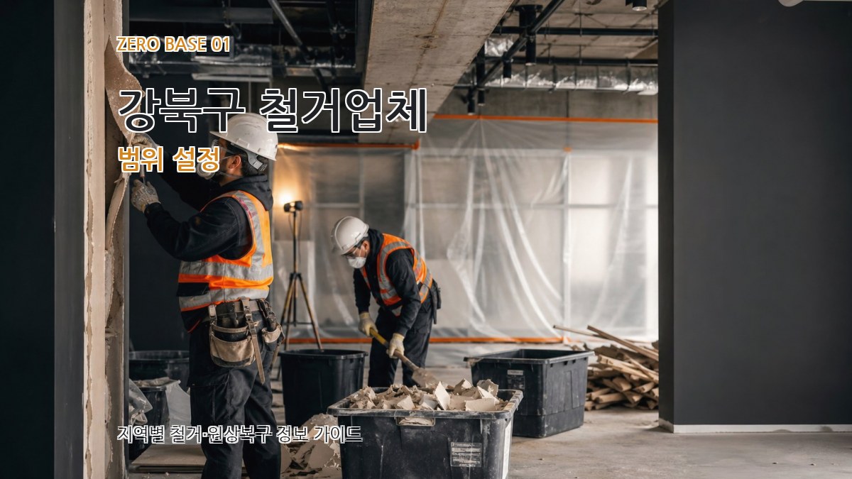 강북구 철거업체