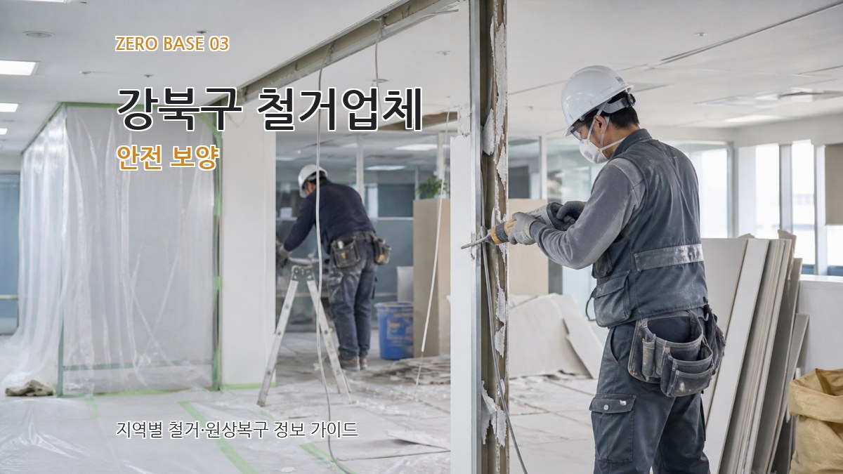 강북구 철거업체 안전 보양