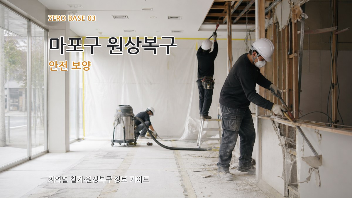 마포구 원상복구 안전 보양