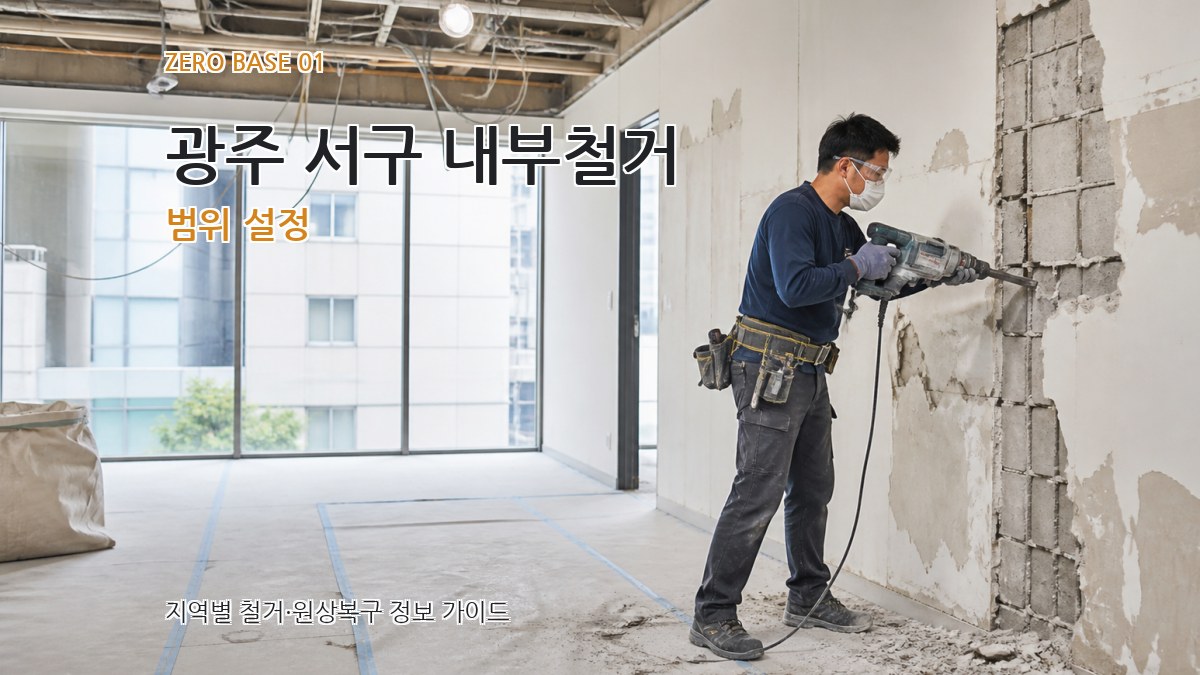 광주 서구 내부철거