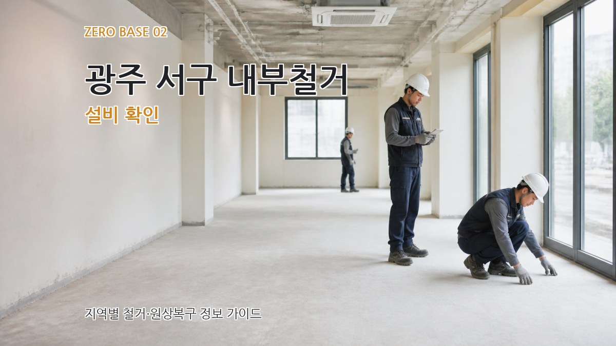 광주 서구 내부철거 설비 확인