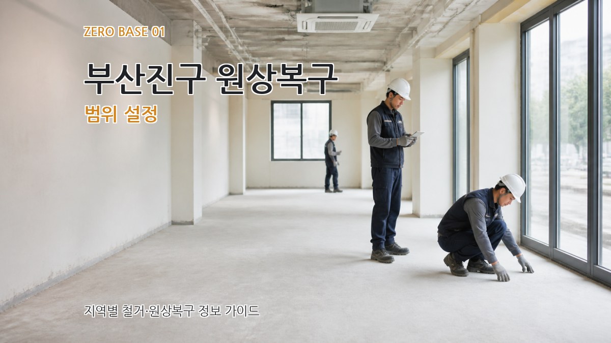 부산진구 원상복구