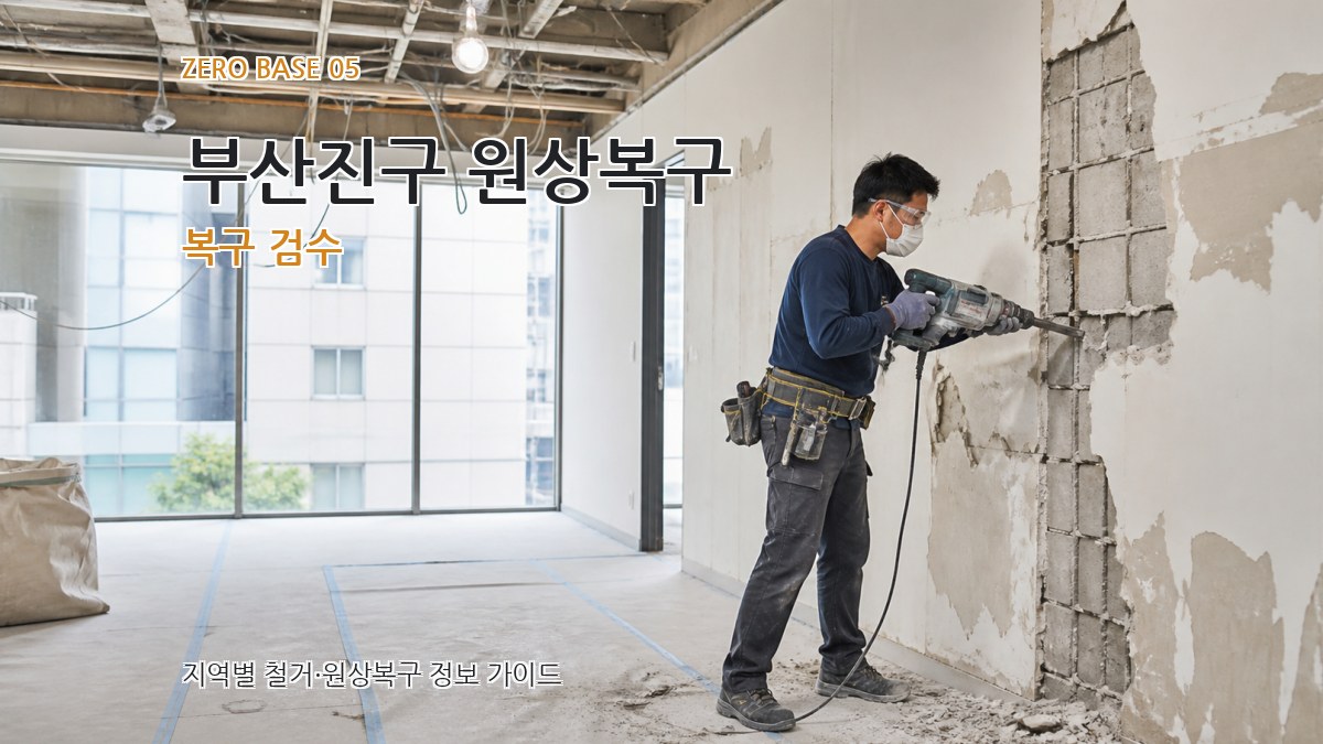 부산진구 원상복구 복구 검수
