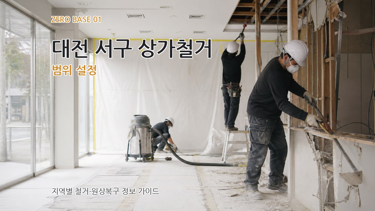 대전 서구 상가철거