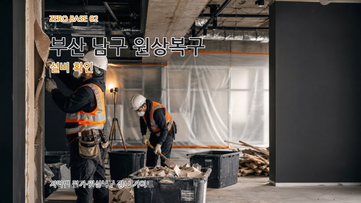 부산 남구 원상복구 설비 확인