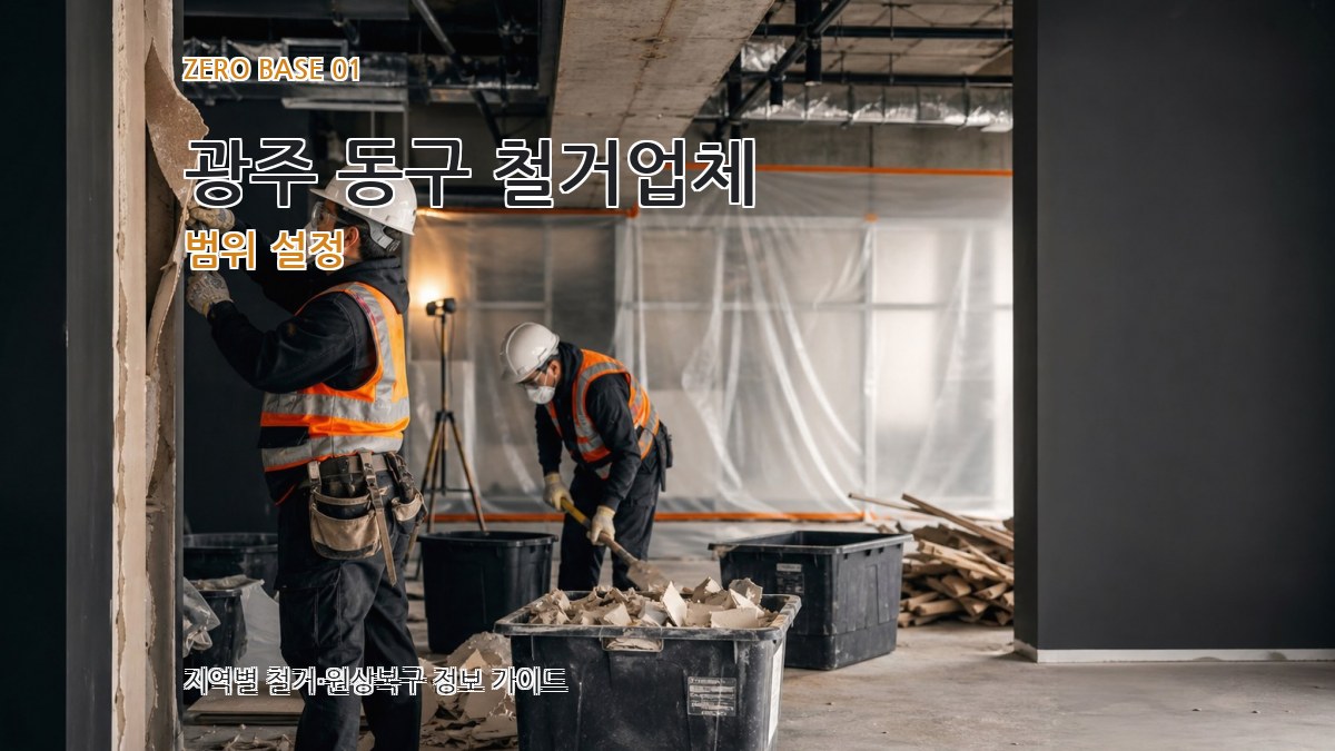 광주 동구 철거업체