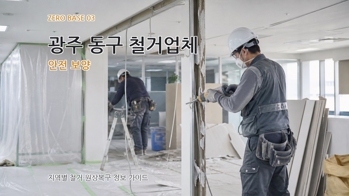 광주 동구 철거업체 안전 보양