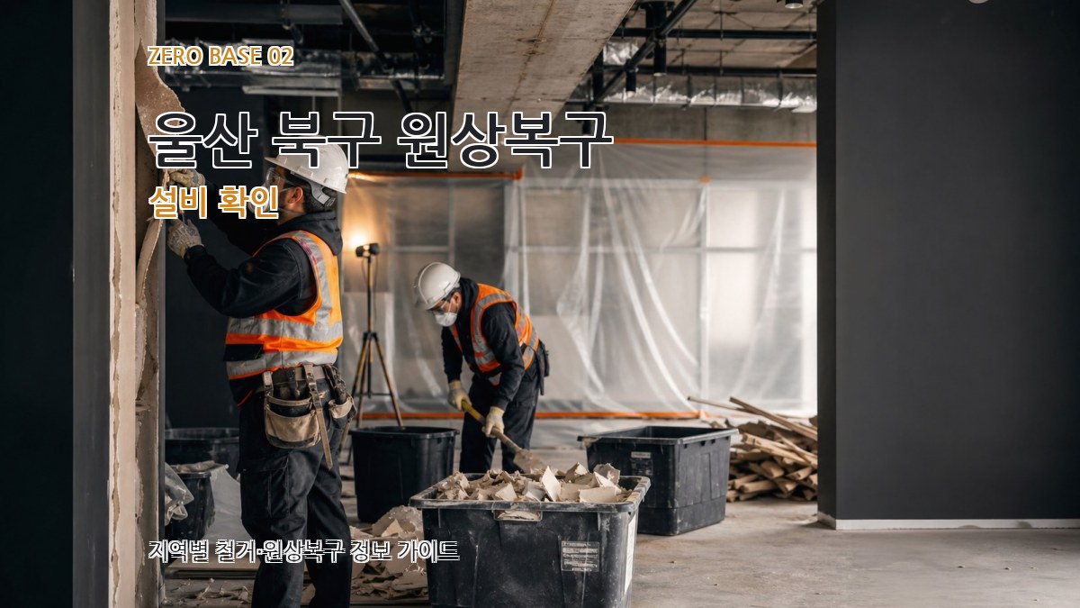 울산 북구 원상복구 설비 확인