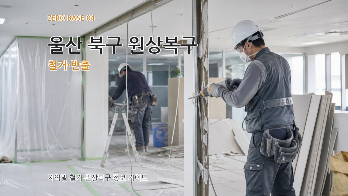 울산 북구 원상복구 철거·반출