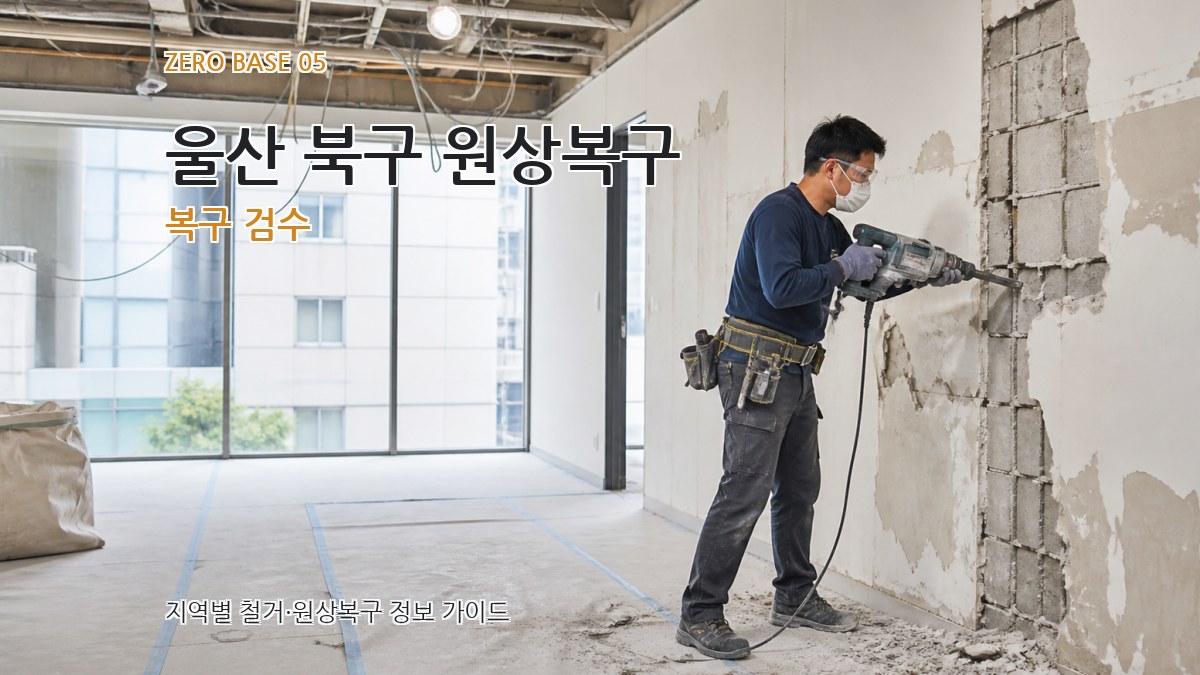 울산 북구 원상복구 복구 검수