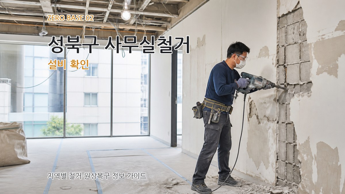 성북구 사무실철거 설비 확인