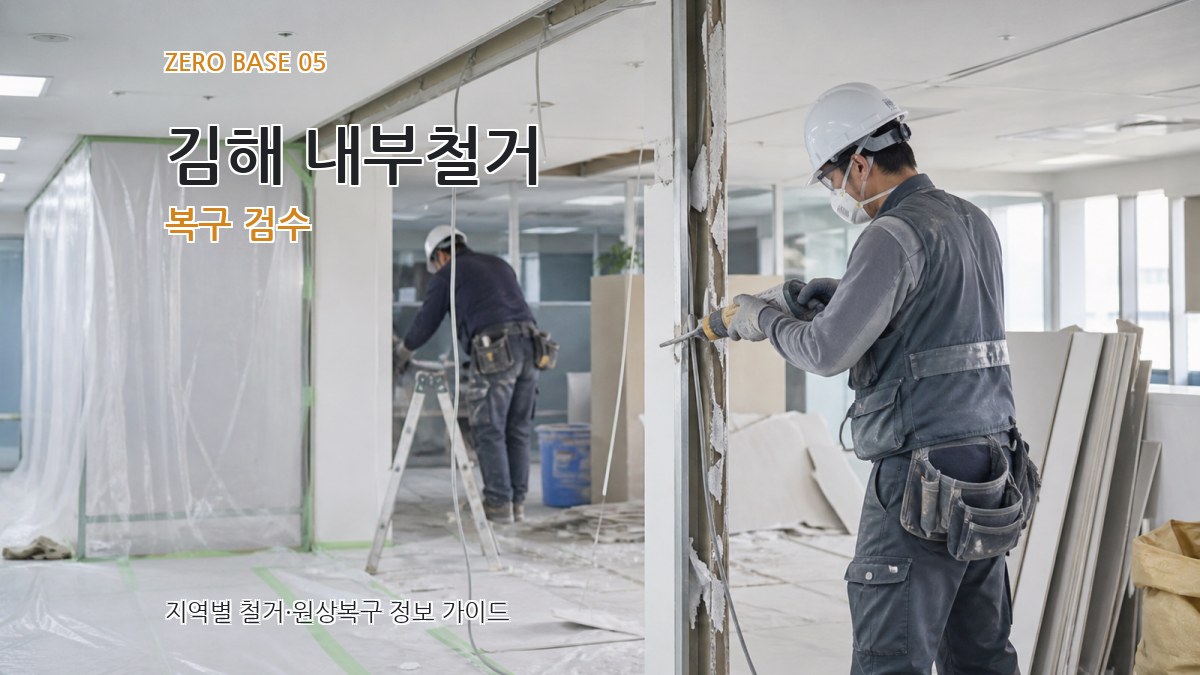 김해 내부철거 복구 검수