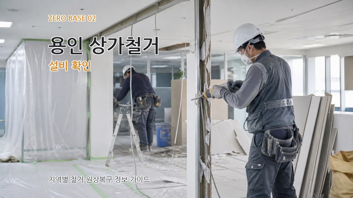 용인 상가철거 설비 확인