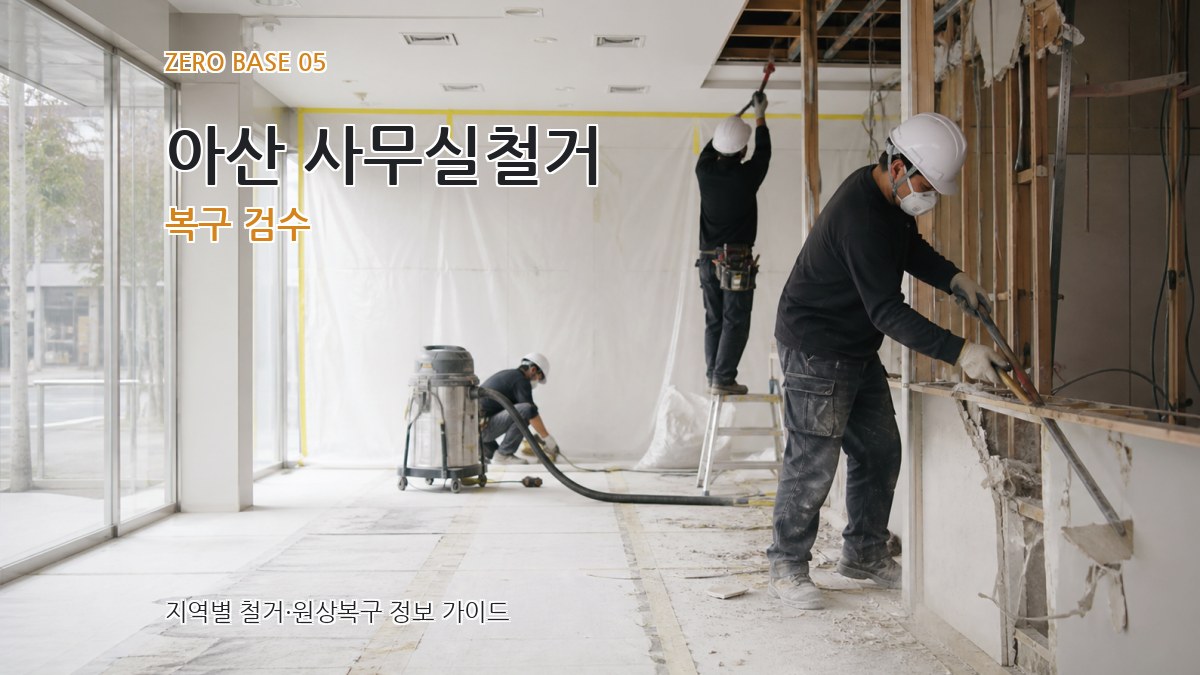 아산 사무실철거 복구 검수