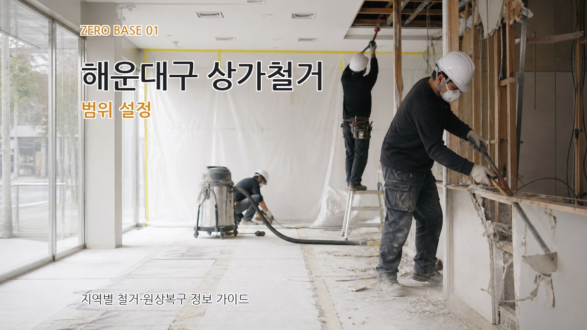 해운대구 상가철거