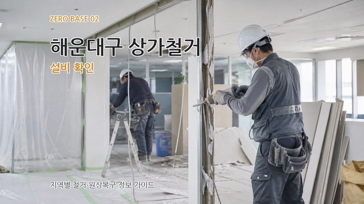 해운대구 상가철거 설비 확인