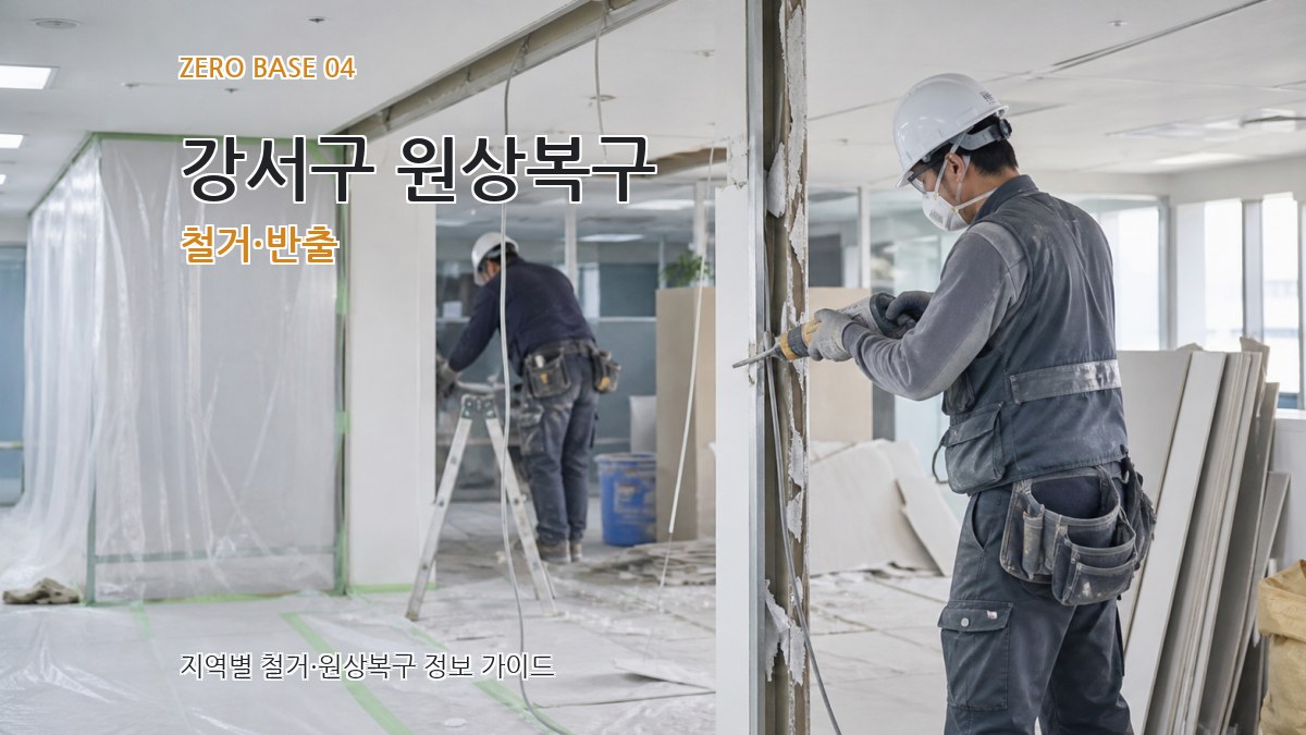 강서구 원상복구 철거·반출