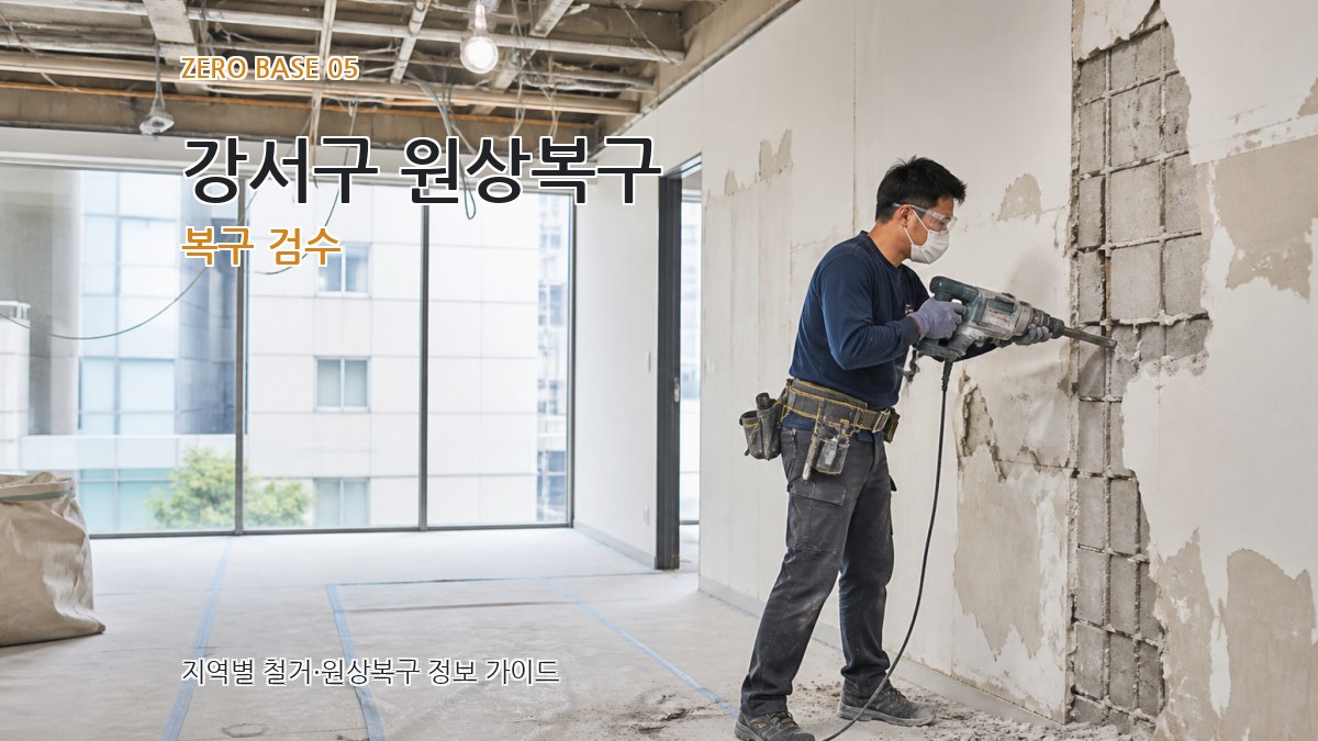 강서구 원상복구 복구 검수