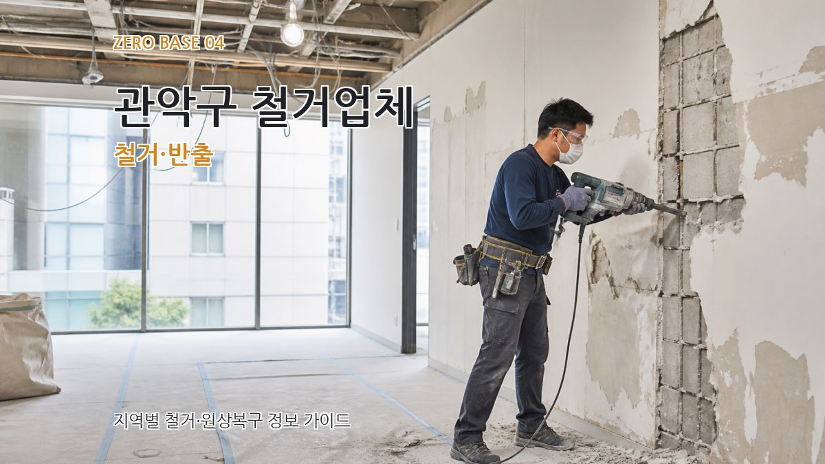 관악구 철거업체 철거·반출