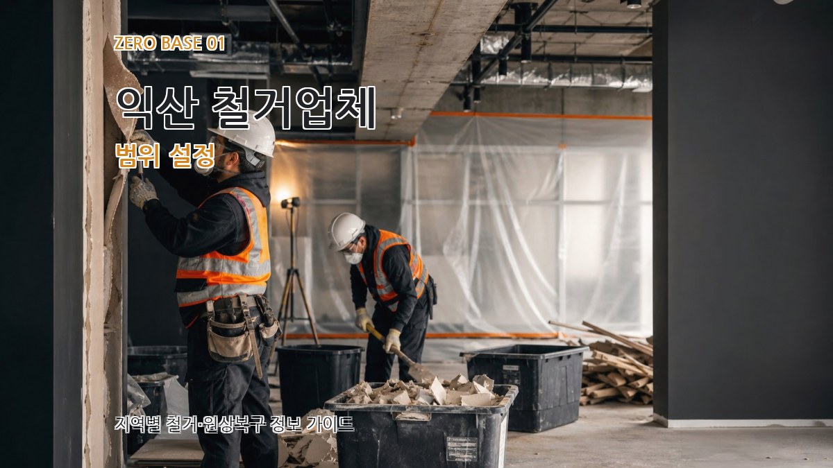 익산 철거업체