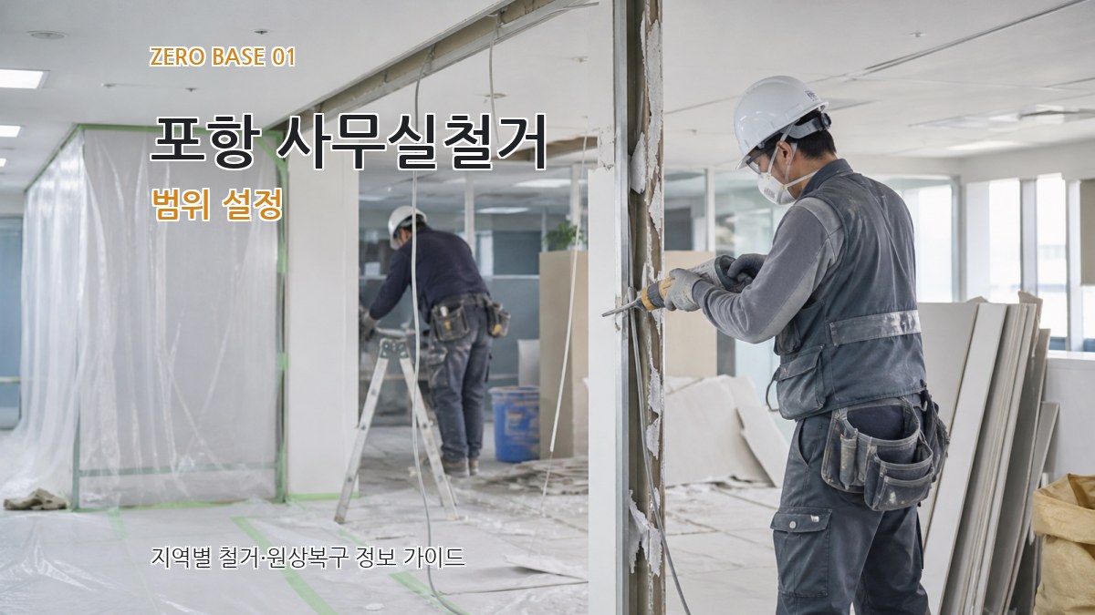 포항 사무실철거