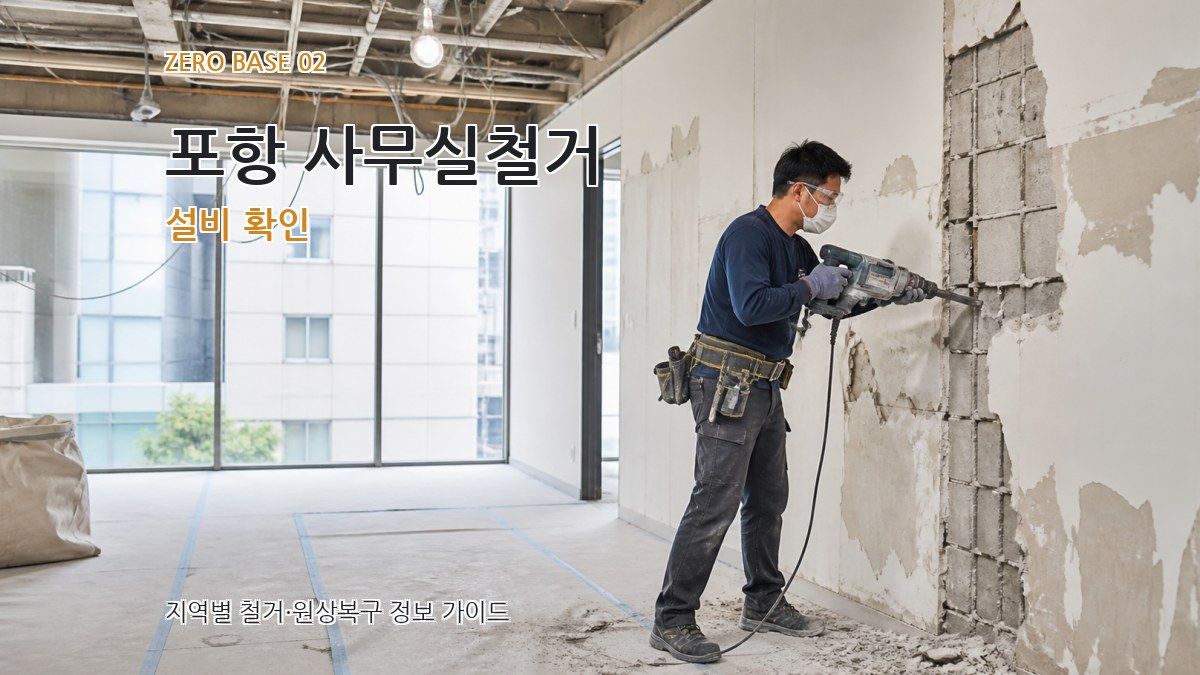 포항 사무실철거 설비 확인