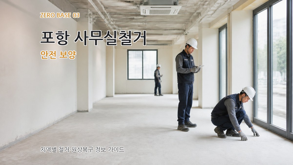 포항 사무실철거 안전 보양