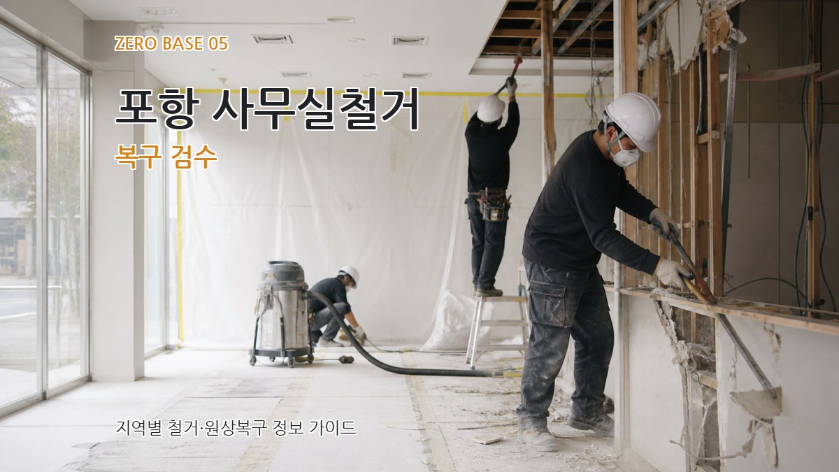 포항 사무실철거 복구 검수