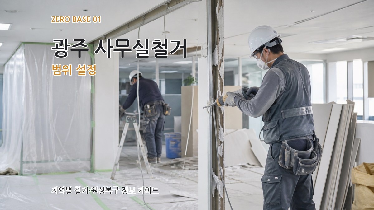 광주 사무실철거