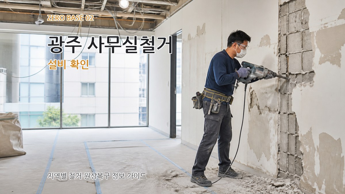 광주 사무실철거 설비 확인