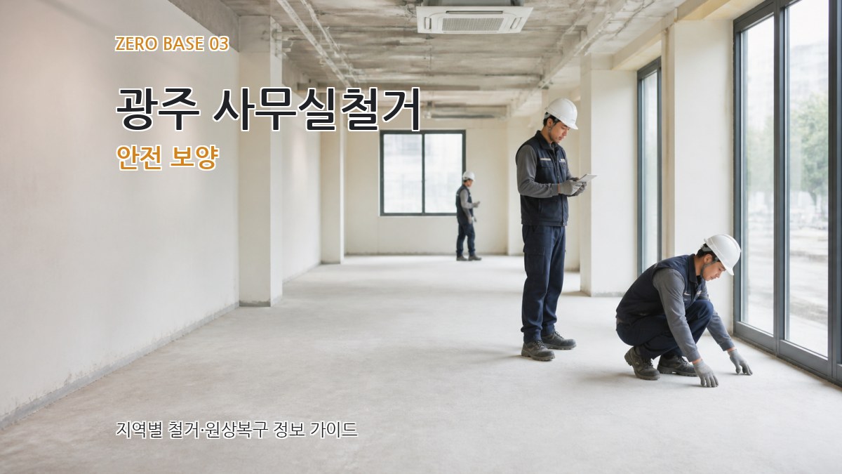 광주 사무실철거 안전 보양