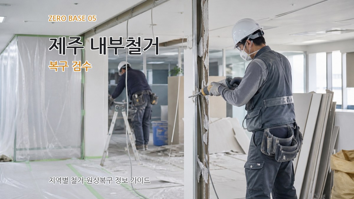제주 내부철거 복구 검수
