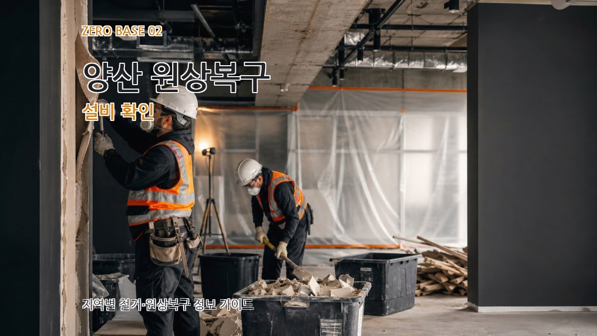 양산 원상복구 설비 확인