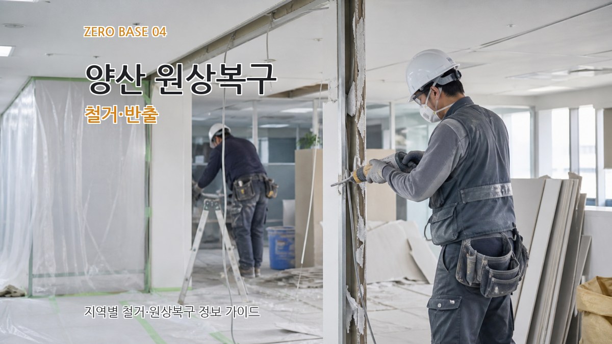 양산 원상복구 철거·반출