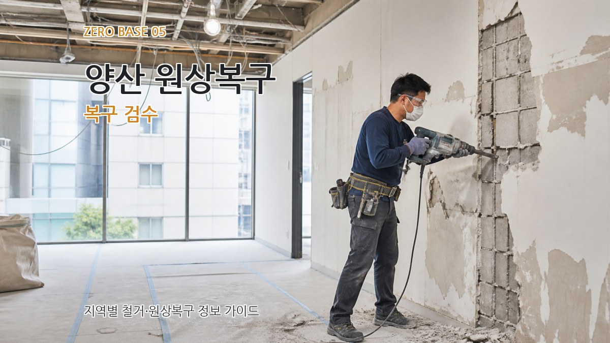 양산 원상복구 복구 검수