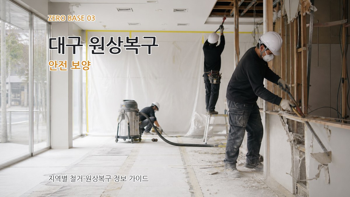 대구 원상복구 안전 보양