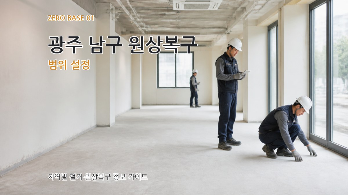 광주 남구 원상복구