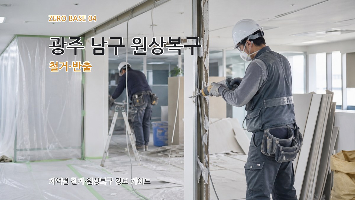 광주 남구 원상복구 철거·반출