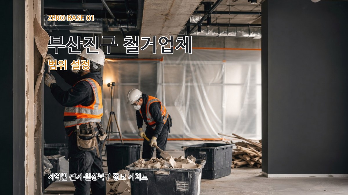 부산진구 철거업체