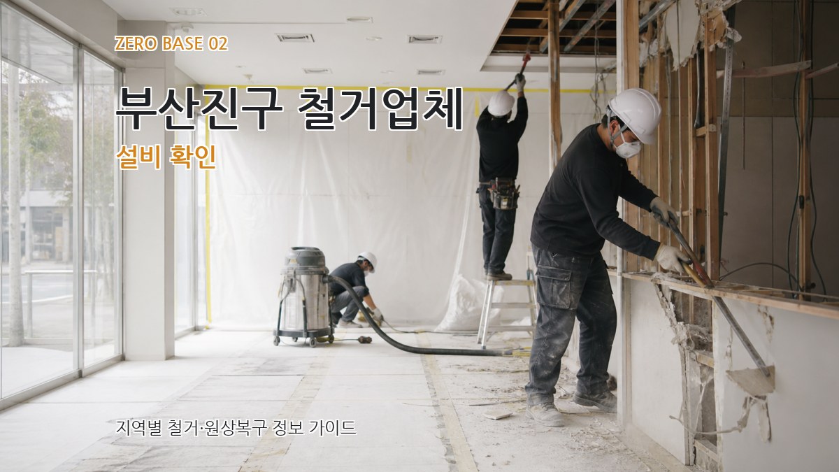 부산진구 철거업체 설비 확인