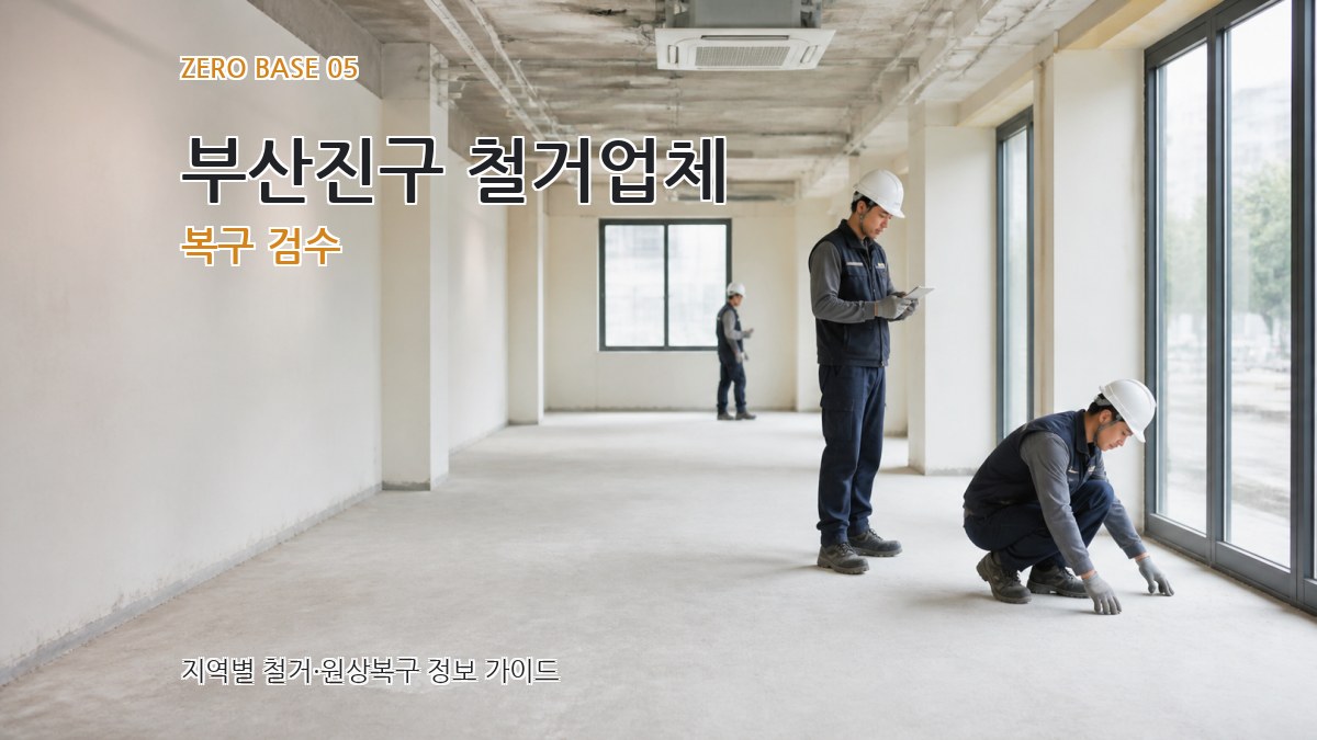 부산진구 철거업체 복구 검수
