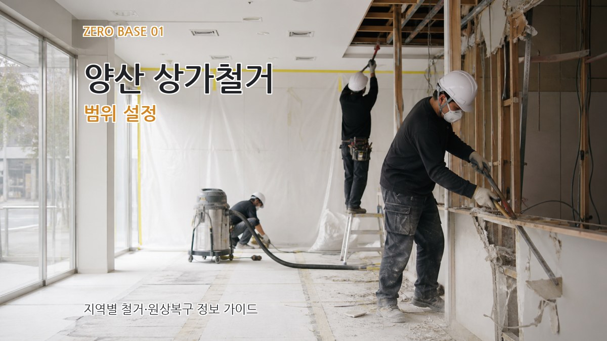 양산 상가철거