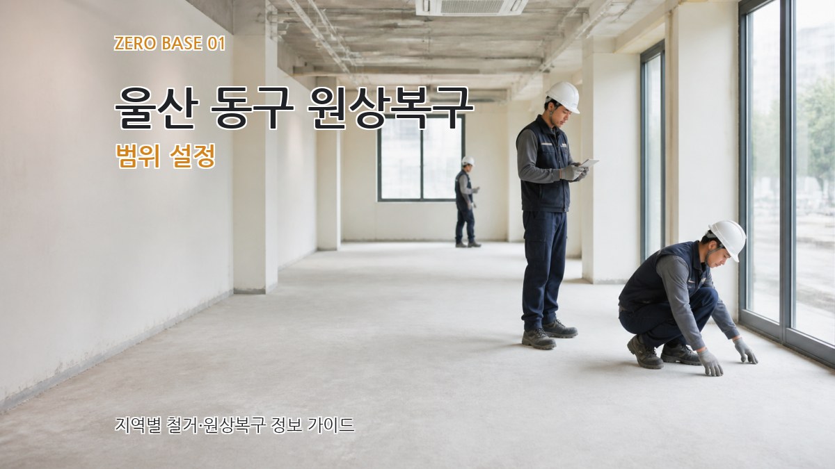울산 동구 원상복구