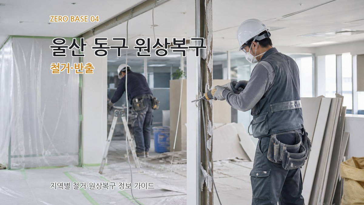 울산 동구 원상복구 철거·반출