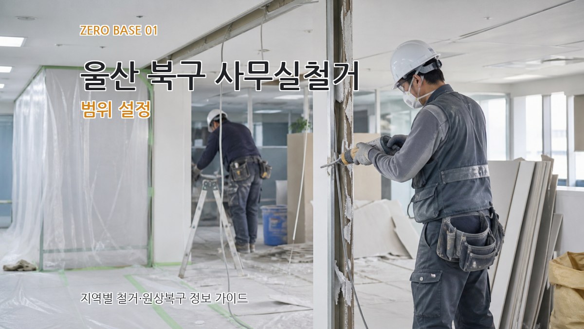 울산 북구 사무실철거