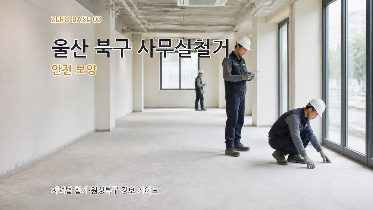 울산 북구 사무실철거 안전 보양