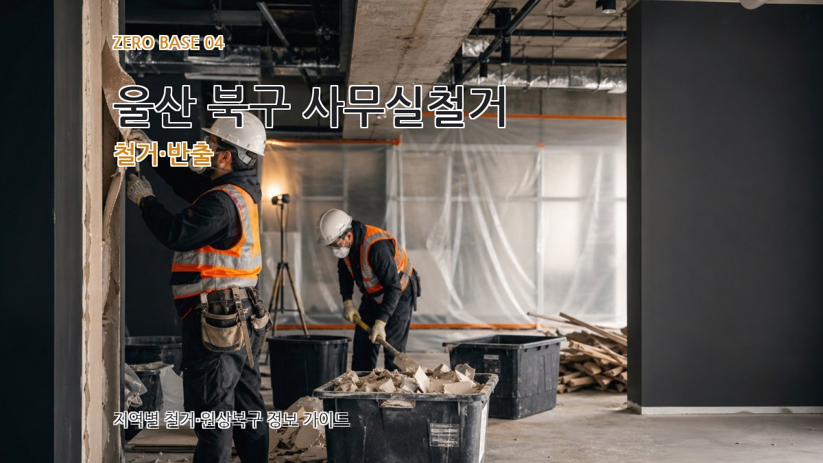 울산 북구 사무실철거 철거·반출